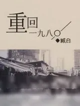 《重回一九八〇》小说封面