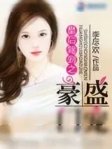 《皇后驾到之盛宠豪门》小说封面