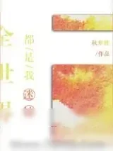 《全世界都是我迷妹》小说封面
