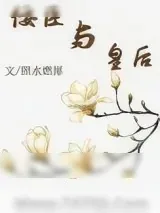 《佞臣与皇后（佞臣进化手册）》小说封面