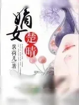 《嫡女楚晴》小说封面