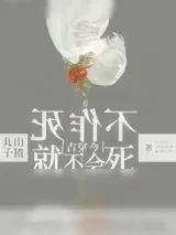 《不作死就不会死[古穿今]》小说封面