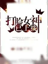《打脸女神已上线[重生]》小说封面