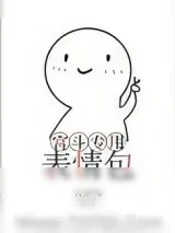 《宫斗专用表情包》小说封面