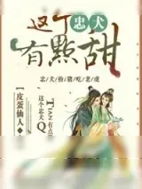 《这个忠犬有点甜》小说封面