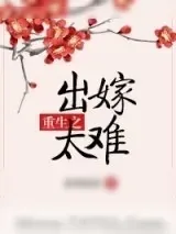 《重生之出嫁太难》小说封面