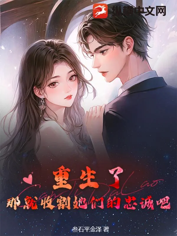《重生了，那就收割她们的忠诚吧》小说封面