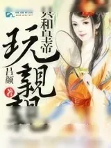 《只和皇帝玩亲亲》小说封面