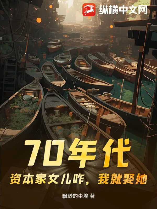 《70年代：资本家女儿咋，我就娶她！》小说封面