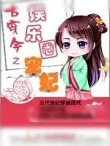 《古穿今之娱乐圈宠妃》小说封面