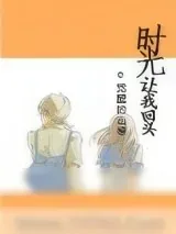 《时光让我回头[重生]》小说封面