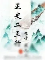 《正史二三行》小说封面