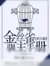 《金丝雀驯主手册[娱乐圈]》小说封面