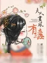 《夫人画风有毒》小说封面