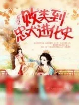 《败类到忠犬进化史》小说封面