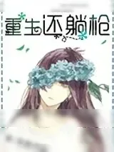 《重生还躺枪》小说封面