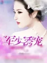 《军少诱宠撩人妙探妻》小说封面