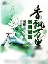 《空间灵泉之香飘万里》小说封面