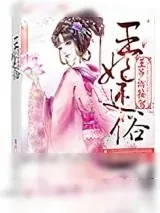 《王妃还俗王爷请接驾》小说封面