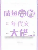 《咸鱼高嫁年代文大佬后》小说封面