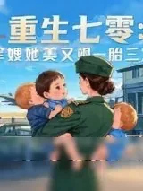 《重生七零：军嫂她美又飒》小说封面