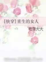 《[快穿]重生的女人》小说封面