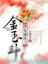 《庶女重生之金玉斗》小说封面