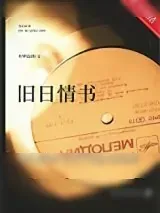 《旧日情书》小说封面