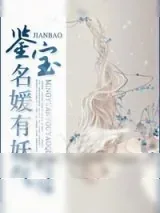 《鉴宝名媛有妖气》小说封面