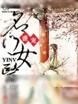 《盛宠之名门医女》小说封面