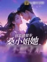 《薄情寡欢》小说封面