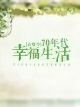 《[古穿今]70年代幸福生活》小说封面