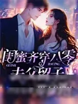 《闺蜜齐穿八零，去父留子带球跑》小说封面