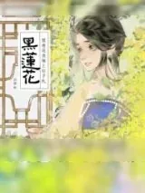 《黑莲花表妹上位手札》小说封面