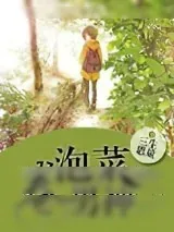 《重生之泡菜卷男神》小说封面