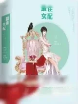 《最佳女配（快穿）》小说封面