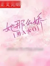 《她那么娇[先婚后爱]》小说封面