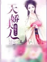 《重生之天娇夫人》小说封面