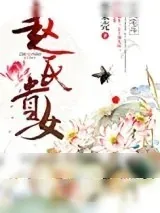 《赵氏贵女》小说封面