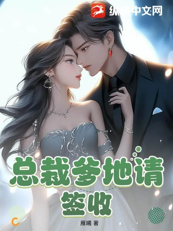 《总裁爹地请签收》小说封面