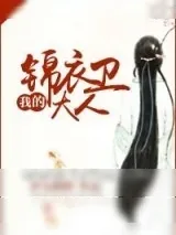 《我的锦衣卫大人》小说封面