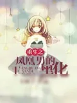 《重生之凤凰男的黑化》小说封面