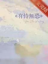 《有恃无恐》小说封面