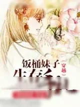 《穿越之饭桶妹子生存手札》小说封面