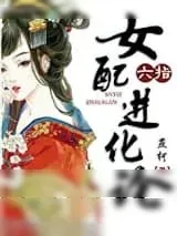 《六指女配进化论》小说封面