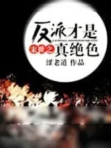 《末世之反派才是真绝色》小说封面