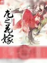 《龙之花嫁（网络版）》小说封面