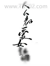 《人人都爱女主角》小说封面