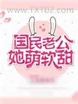 《国民老公她萌软甜》小说封面