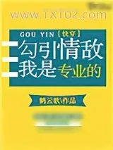 《勾引情敌我是专业的[快穿]》小说封面